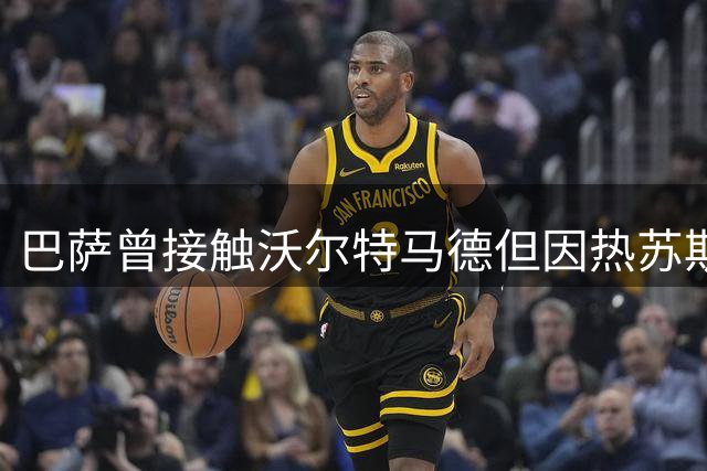 巴萨曾接触沃尔特马德但因热苏斯交易搁置