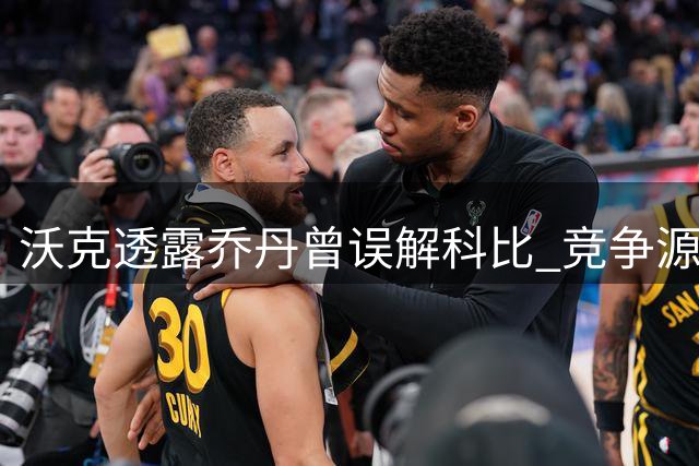 沃克透露乔丹曾误解科比 竞争源于敬仰