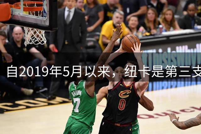自2019年5月以来，纽卡是第三支在英超联赛中5次客胜热刺的球队