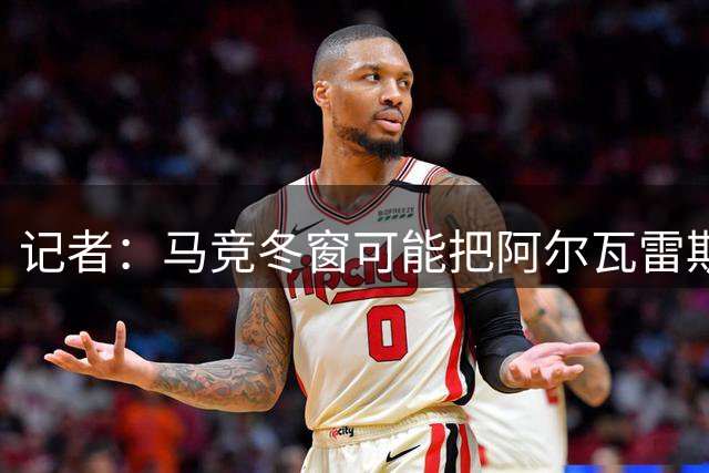记者：马竞冬窗可能把阿尔瓦雷斯卖给巴萨