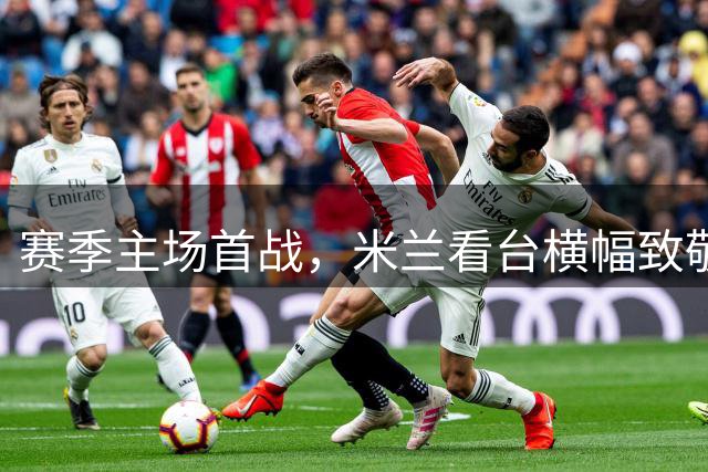 赛季主场首战，米兰看台横幅致敬巴雷西：不朽的传奇，再见队长